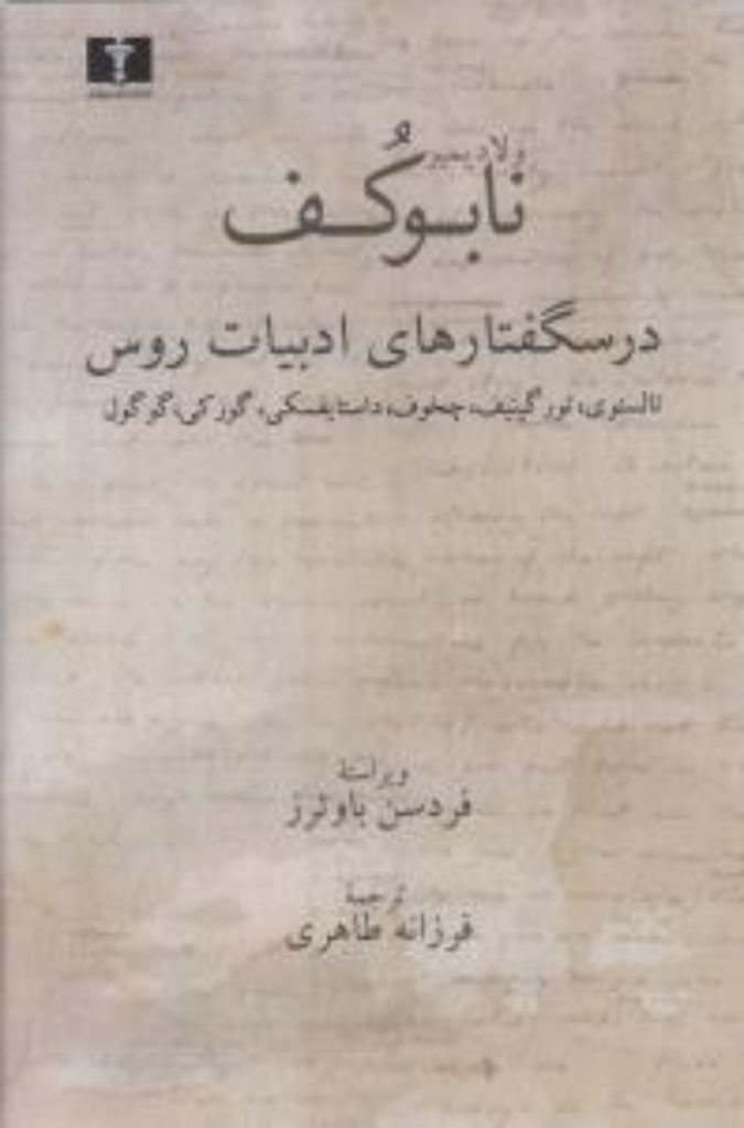 تصویر  درسگفتارهای ادبیات روس (رقعی-گالینگور)